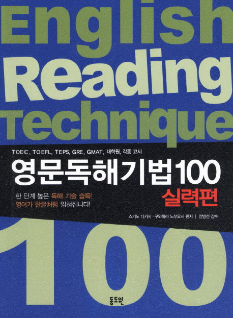 영문독해기법 100(실력편)