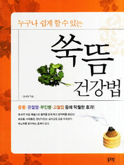 쑥뜸 건강법(누구나 쉽게 할수 있는)(인체경혈도포함)(건강총서 17)