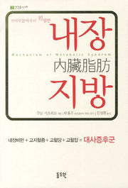 내장 지방(보이지 않아서 더 위험한)(건강총서 40)