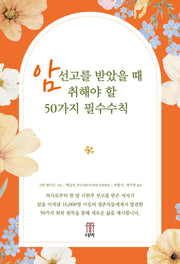 암선고를 받았을 때 취해야 할 50가지 필수수칙(개정판 2판)