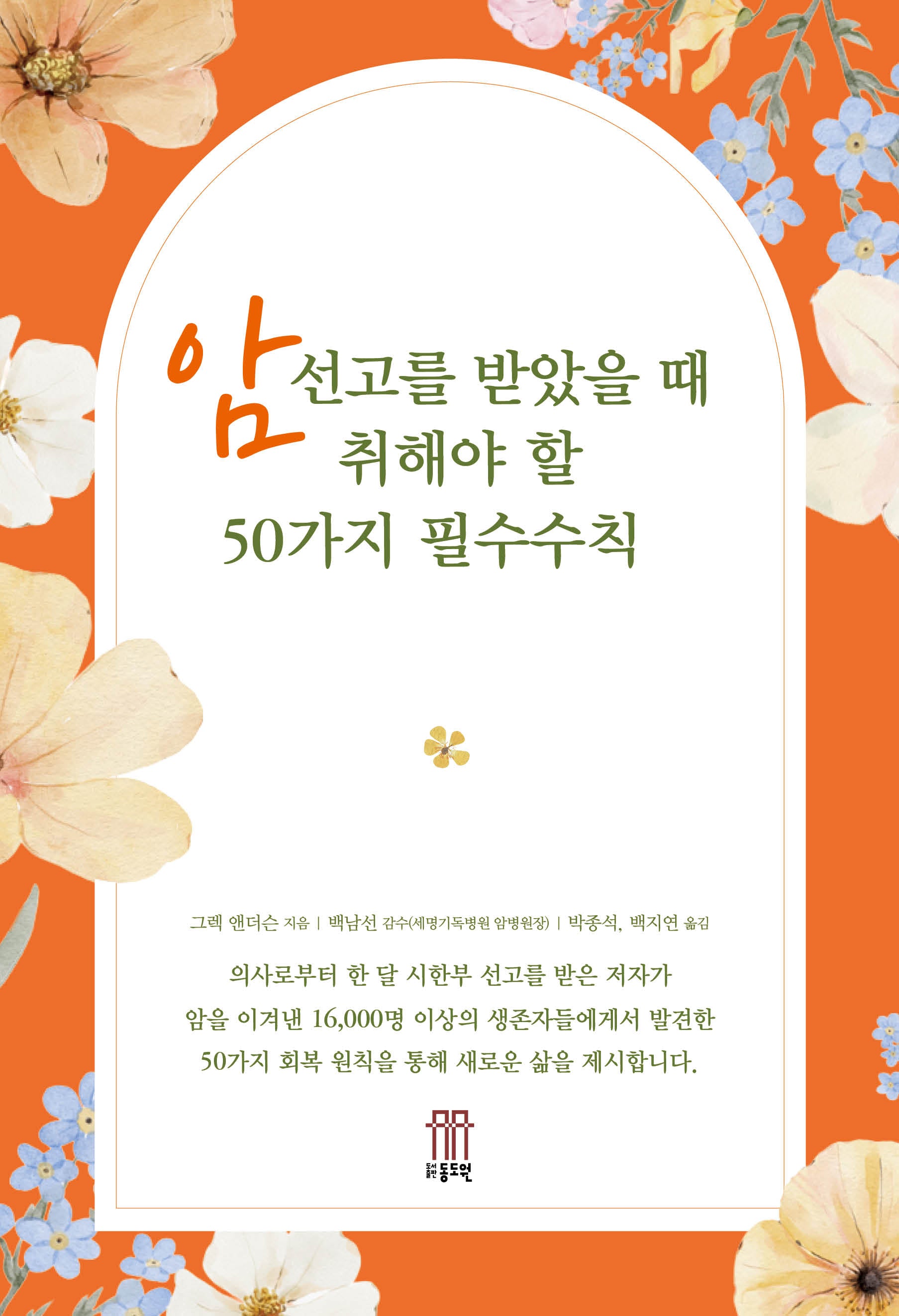 암선고를 받았을 때 취해야 할 50가지 필수수칙(개정판 2판)