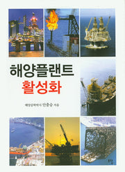해양플랜트 활성화(양장본 Hardcover)