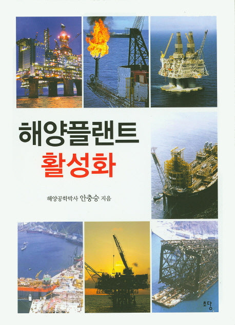해양플랜트 활성화(양장본 Hardcover)