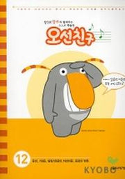 오선친구 12
