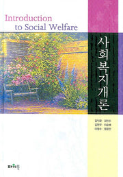 사회복지개론(양장본 HardCover)