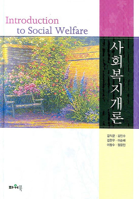 사회복지개론(양장본 HardCover)