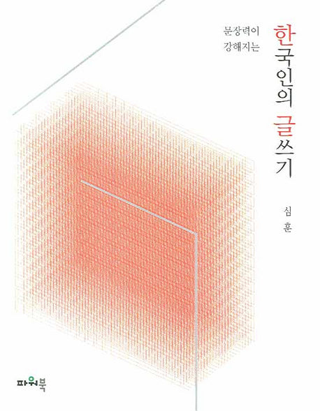한국인의 글쓰기(문장력이 강해지는)