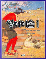 영어이솝 1