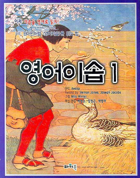 영어이솝 1