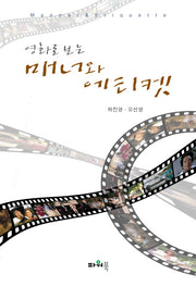 매너와 에티켓(영화로 보는)