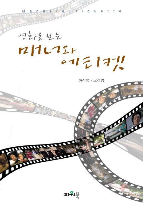 매너와 에티켓(영화로 보는)