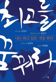 최고를 꿈꿔라