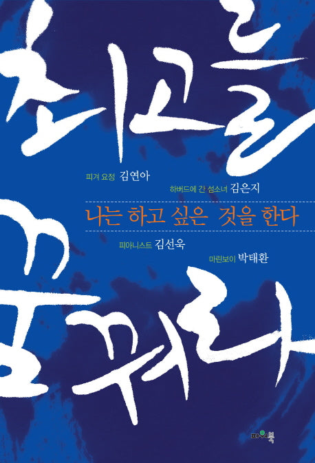 최고를 꿈꿔라