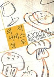 외식 서비스 실무