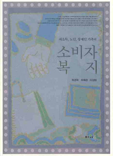 소비자복지(저소득 노인 장애인 가족의)