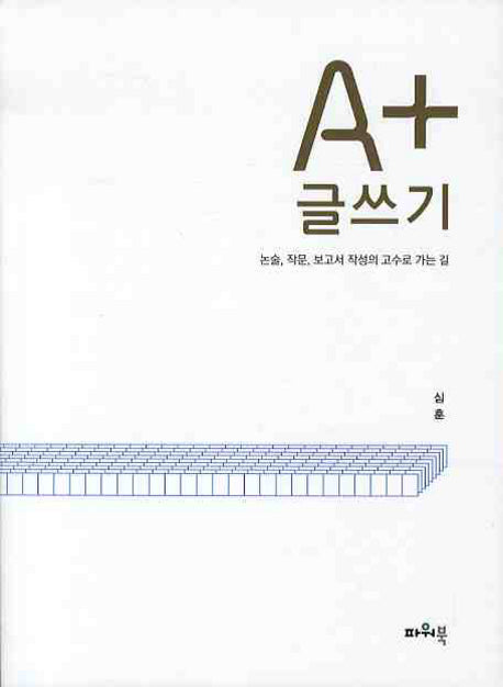 A+ 글쓰기(반양장)