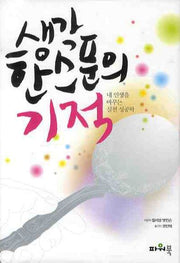 생각 한 스푼의 기적(양장본 Hardcover)