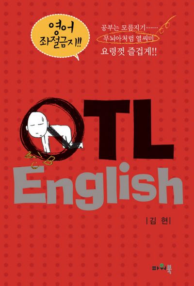 OTL ENGLISH: 영어 좌절금지(반양장)