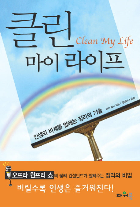 클린 마이 라이프: 인생의 비계를 없애는 정리의 기술(반양장)