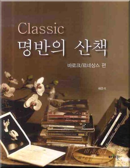 클래식 명반의 산책(바로크 르네상스 편)