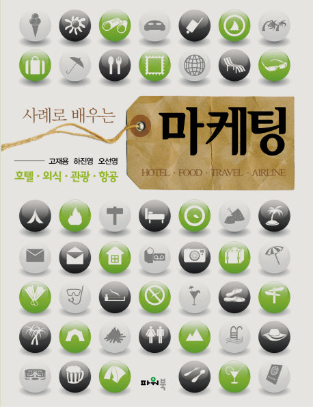 마케팅(사례로 배우는)