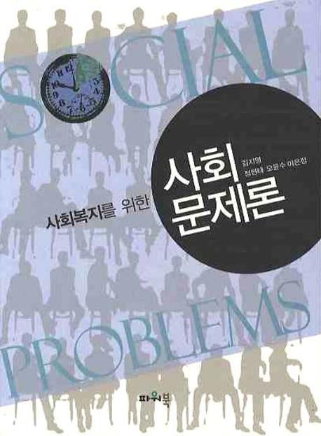 사회문제론(사회복지를 위한)