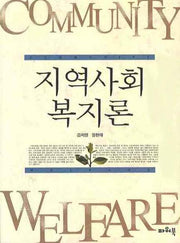 지역사회복지론