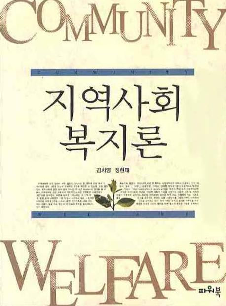 지역사회복지론