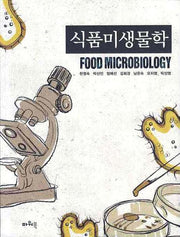 식품미생물학