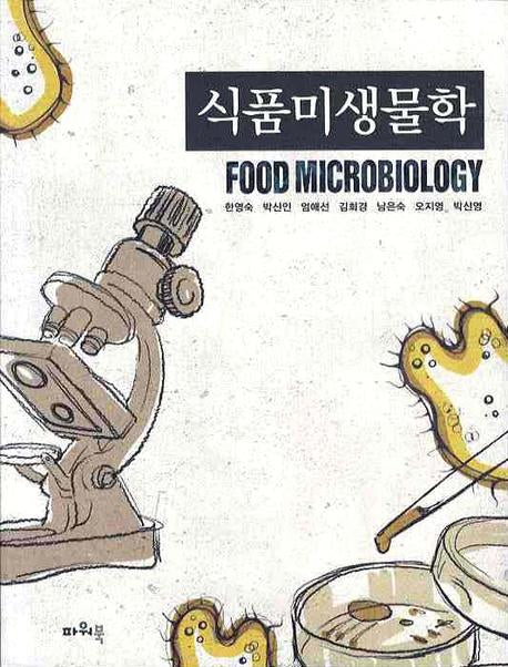 식품미생물학