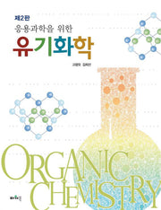 유기화학(응용과학을 위한)