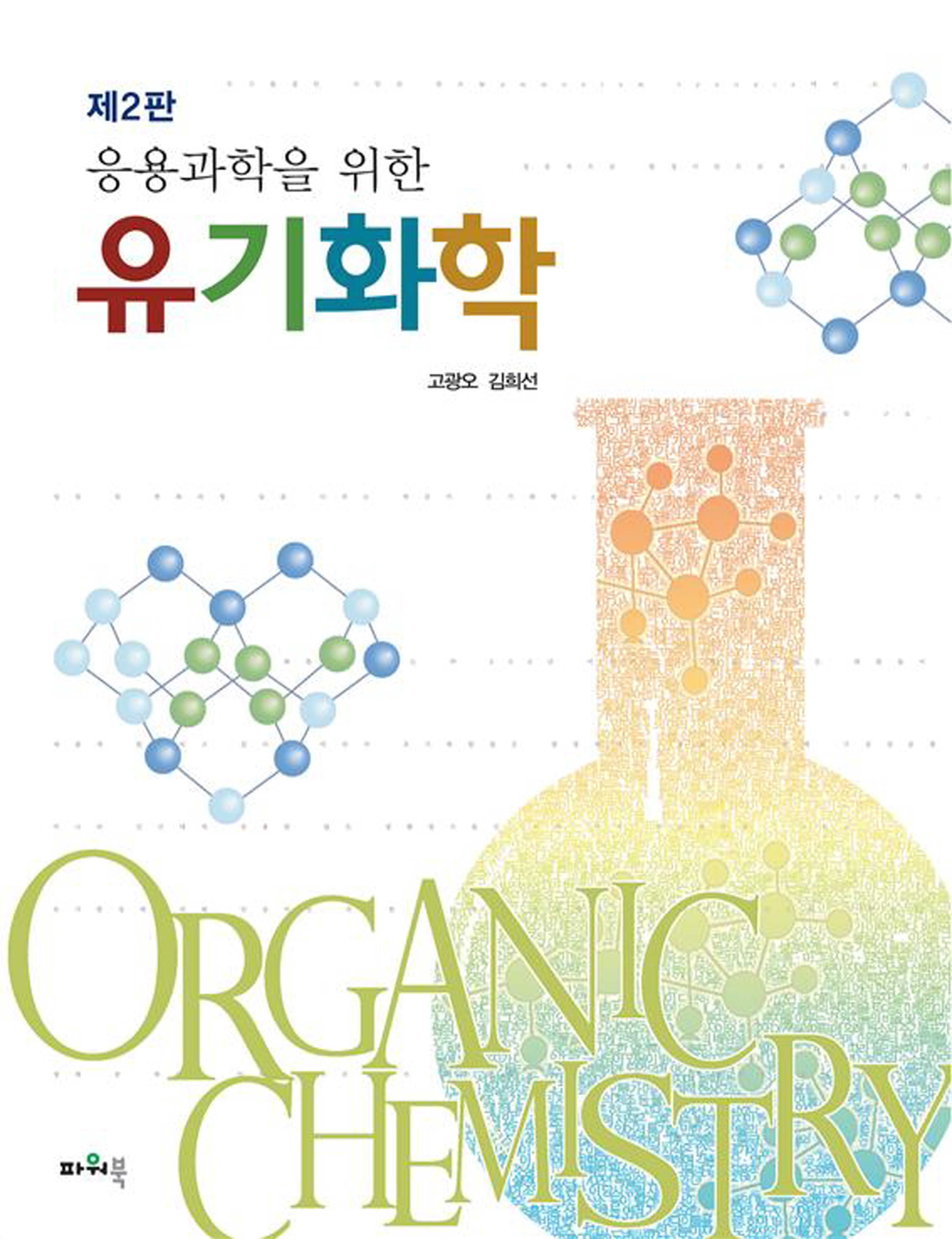 유기화학(응용과학을 위한)