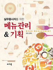 메뉴관리 기획(실무종사자를 위한)