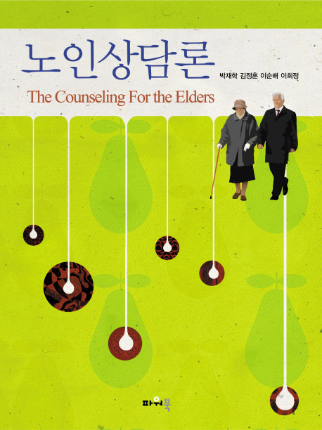 노인상담론