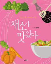 채소가 맛있다(먹을수록 가벼워지는)