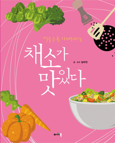 채소가 맛있다(먹을수록 가벼워지는)