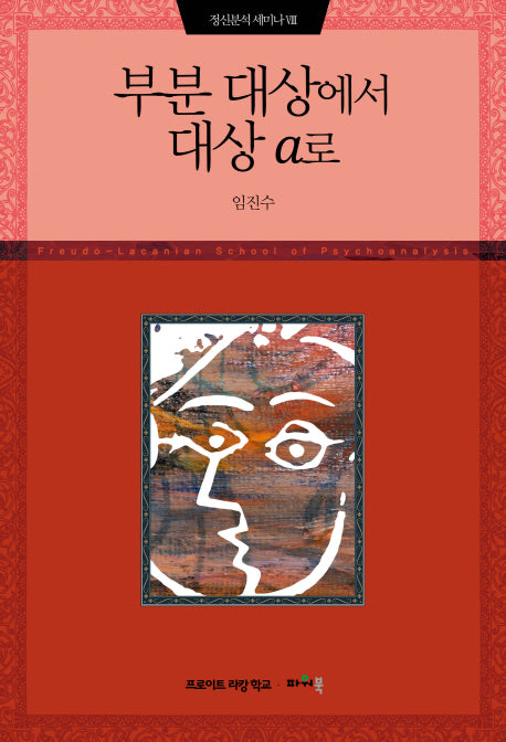 부분 대상에서 대상 A로(정신분석 세미나 8)