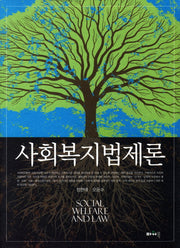 사회복지법제론