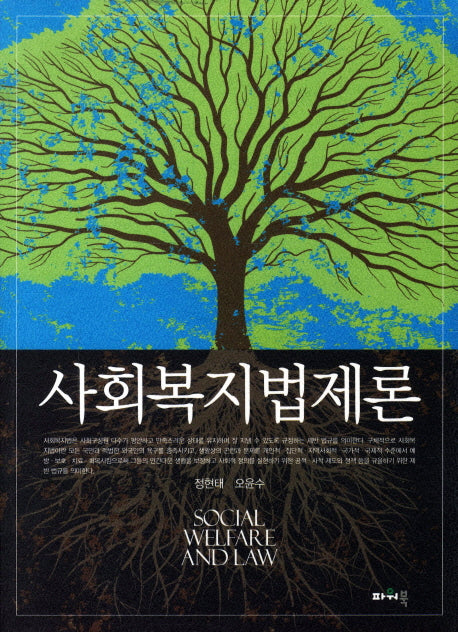 사회복지법제론