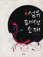 섬유패션소재(이해하기 쉬운)(2판)