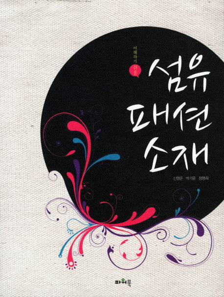 섬유패션소재(이해하기 쉬운)(2판)