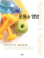 운동과 영양