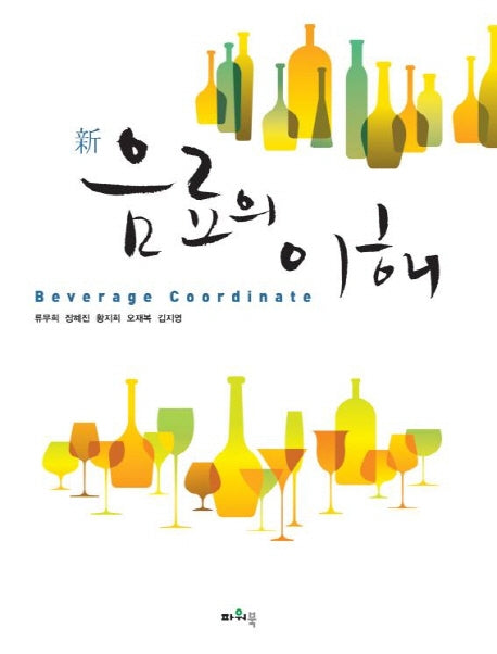 음료의 이해(신)