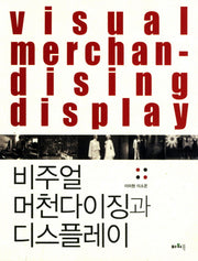 비주얼 머천다이징과 디스플레이