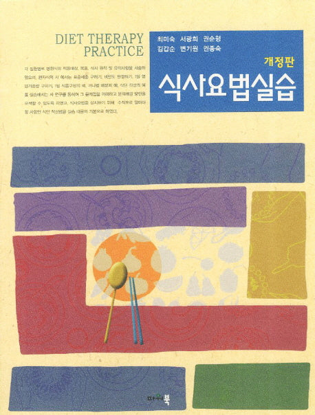 식사요법실습(개정판)