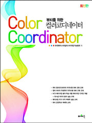 컬러코디네이터(뷰티를 위한)