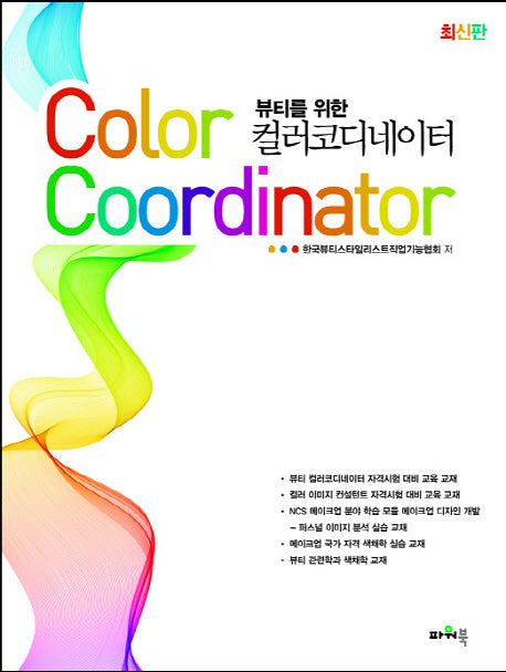 컬러코디네이터(뷰티를 위한)