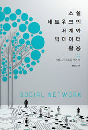 소셜 네트워크의 세계와 빅데이터 활용