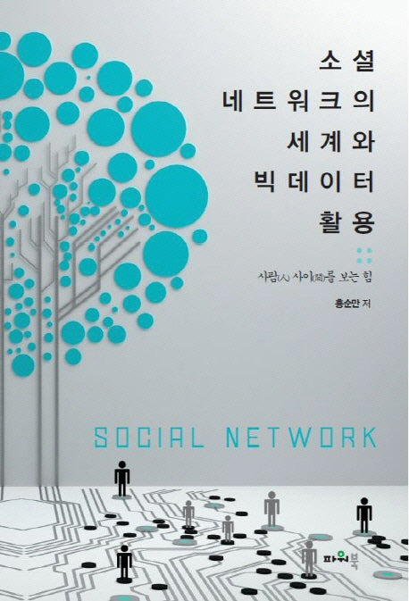 소셜 네트워크의 세계와 빅데이터 활용