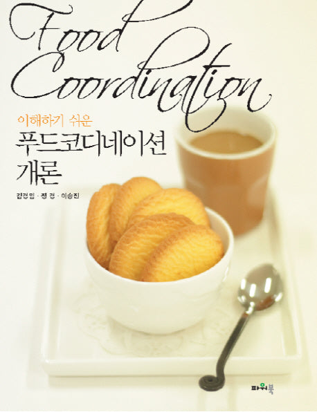 푸드코디네이션 개론(이해하기 쉬운)